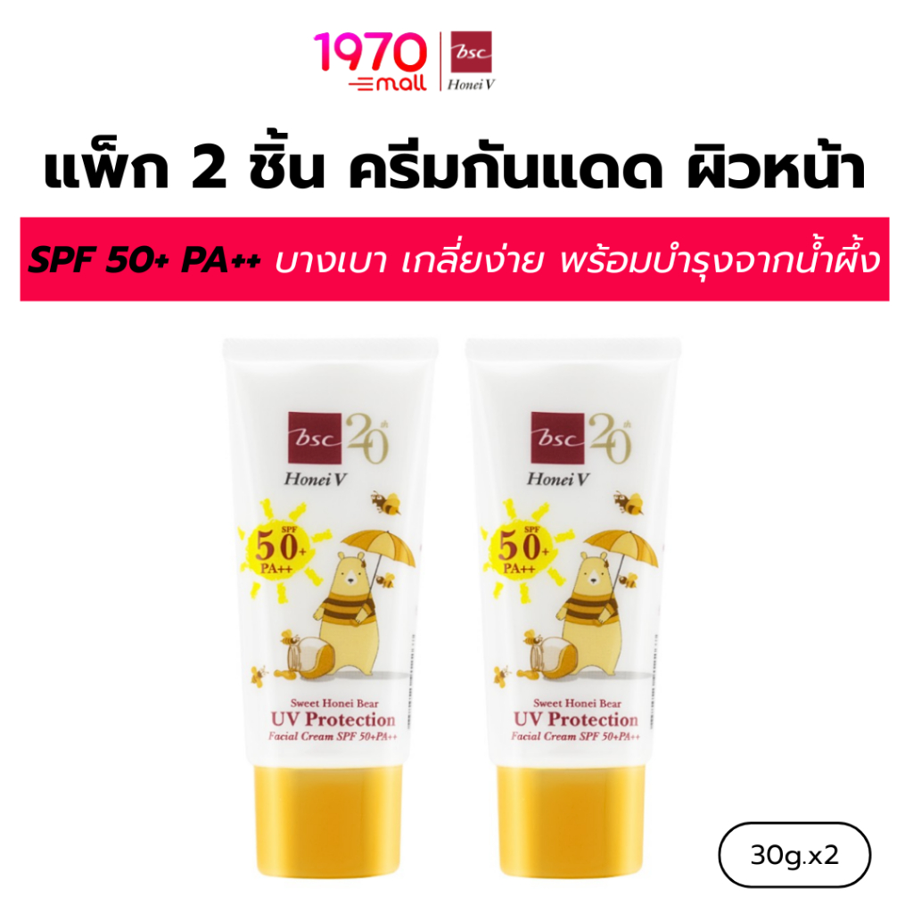 ลด 56%: HONEI V BSC ครีมกันแดด SWEET