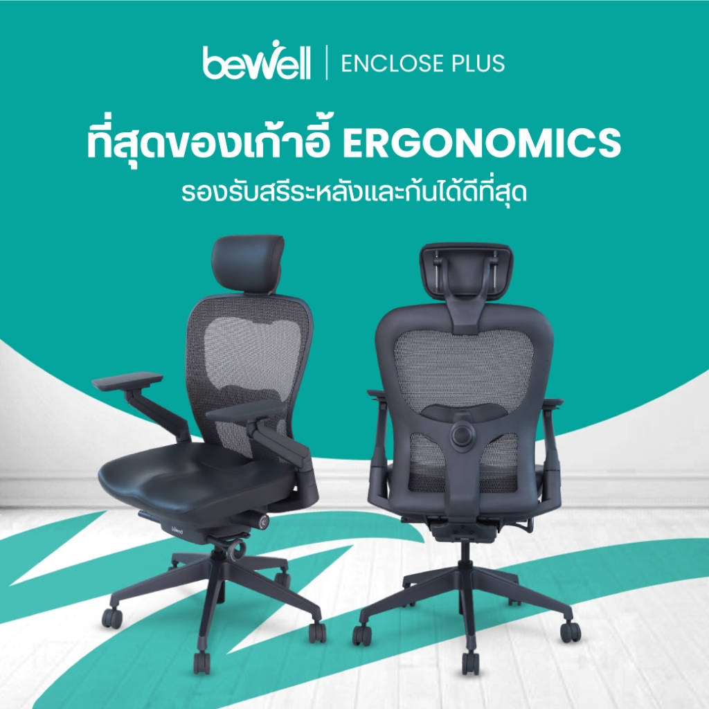 ลด 30%: Bewell ENCLOSE PLUS