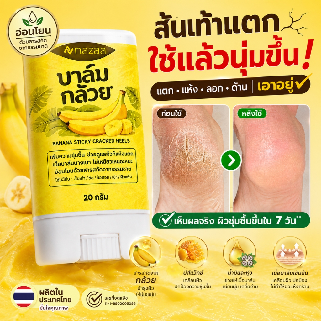 ลด 20%: NAZAA Banana Balm บาล์มกล้วย