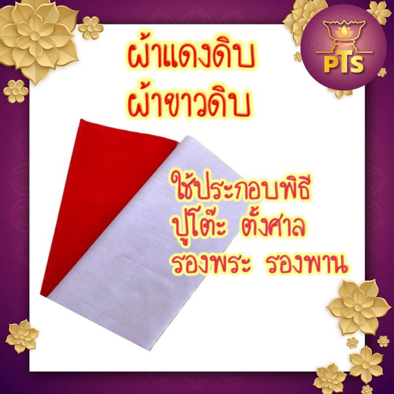 ลด 25% จากก่อนหน้า ผ้าดิบ-แดง-ขาว