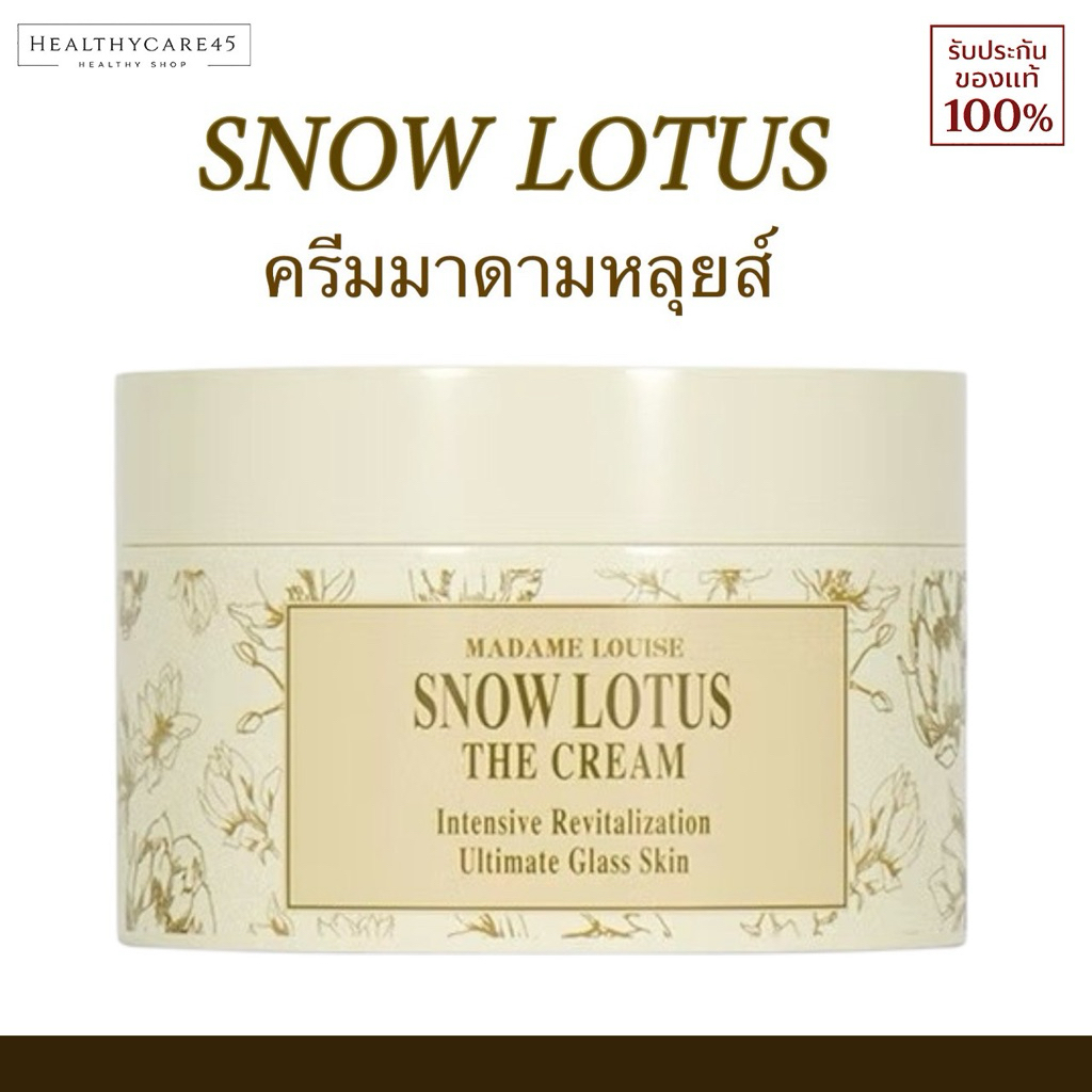 ลด 64%: ครีมมาดามหลุยส์ สโนว์โลตัส MADAME LOUISE - (50g.)
