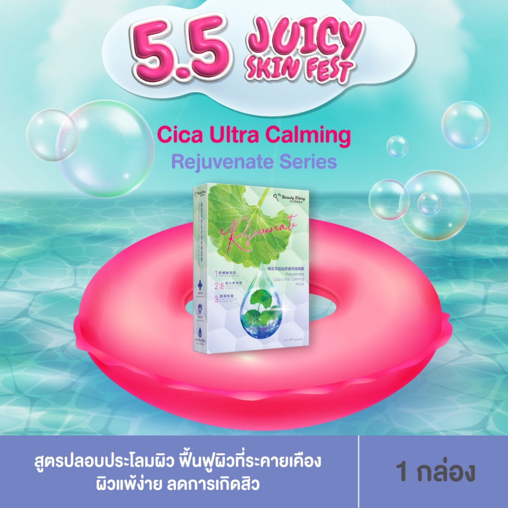 ลด 48%: NEW My Beauty Diary Rejuvenate (5 แผ่น)