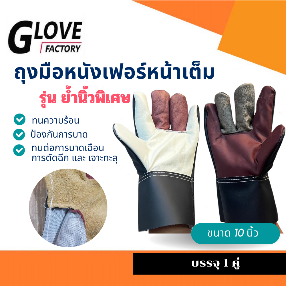 ลด 54%: ถุงมือหนังฝ่ามือไร้รอยต่อ ความยาว 10 นิ้ว เสริมง่ามนิ้วพิเศษ (บรรจุ 1