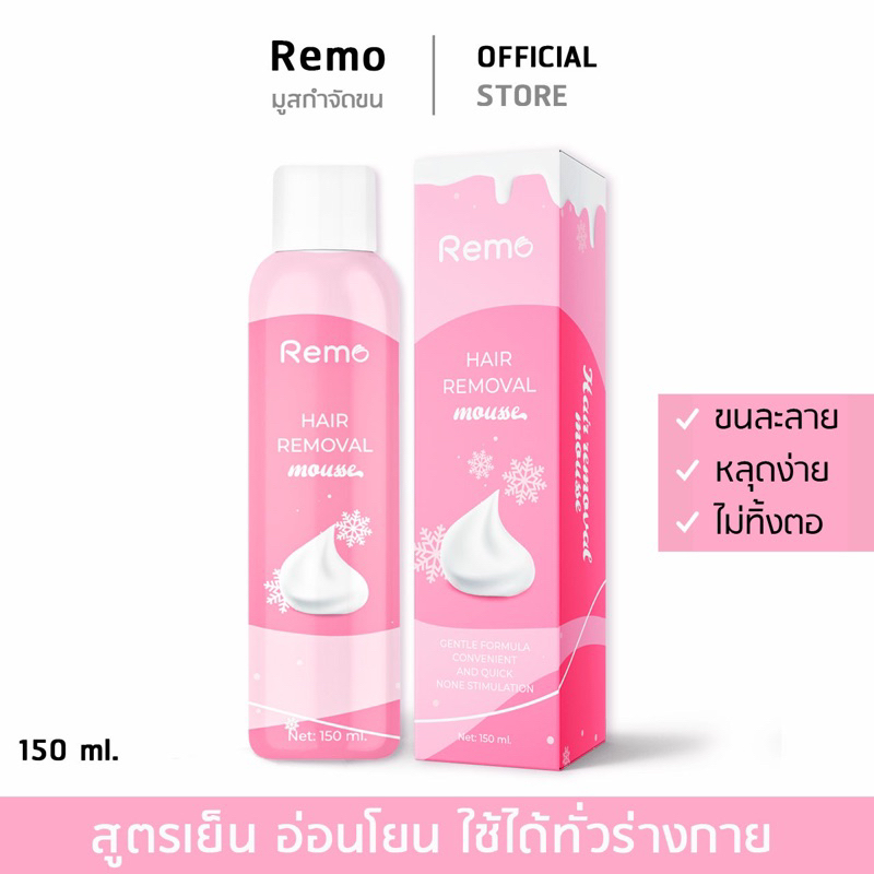 ลด 26%: มูสกําจัดขน รีโม่ Remo Hair