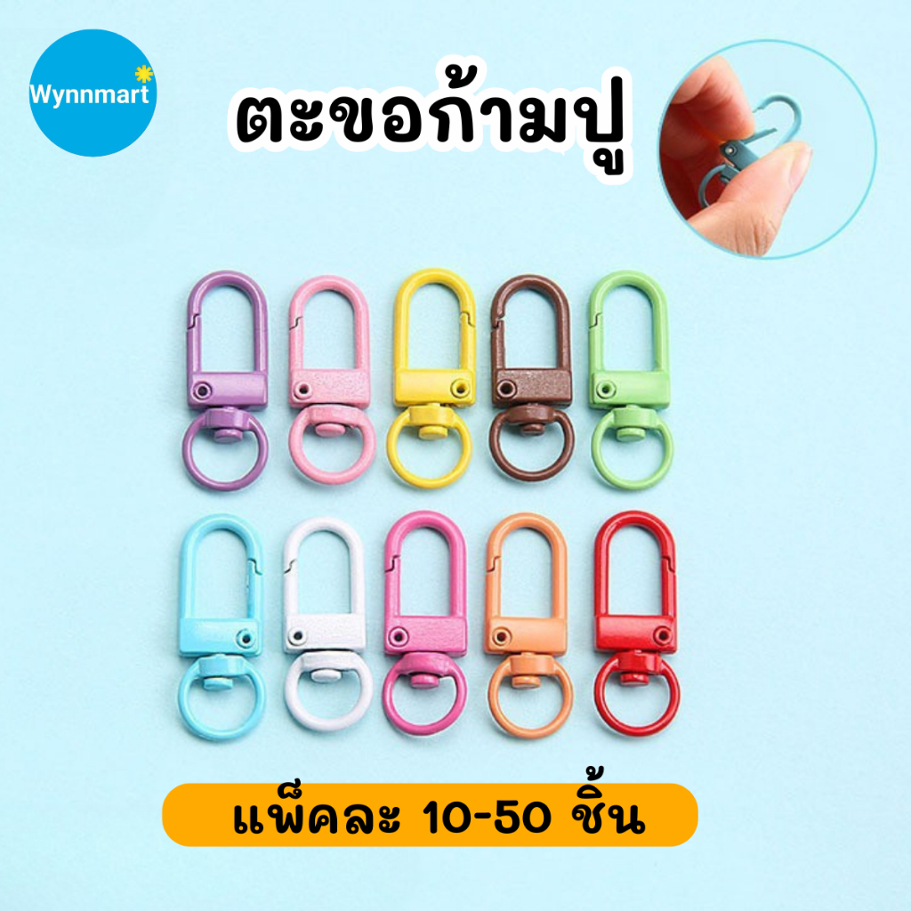 ลด 49%: __MGC_VARIANT_0__ พวงกุญแจ ตะขอตัวU ตะขอก้ามปู หลายเฉดสี (V141)