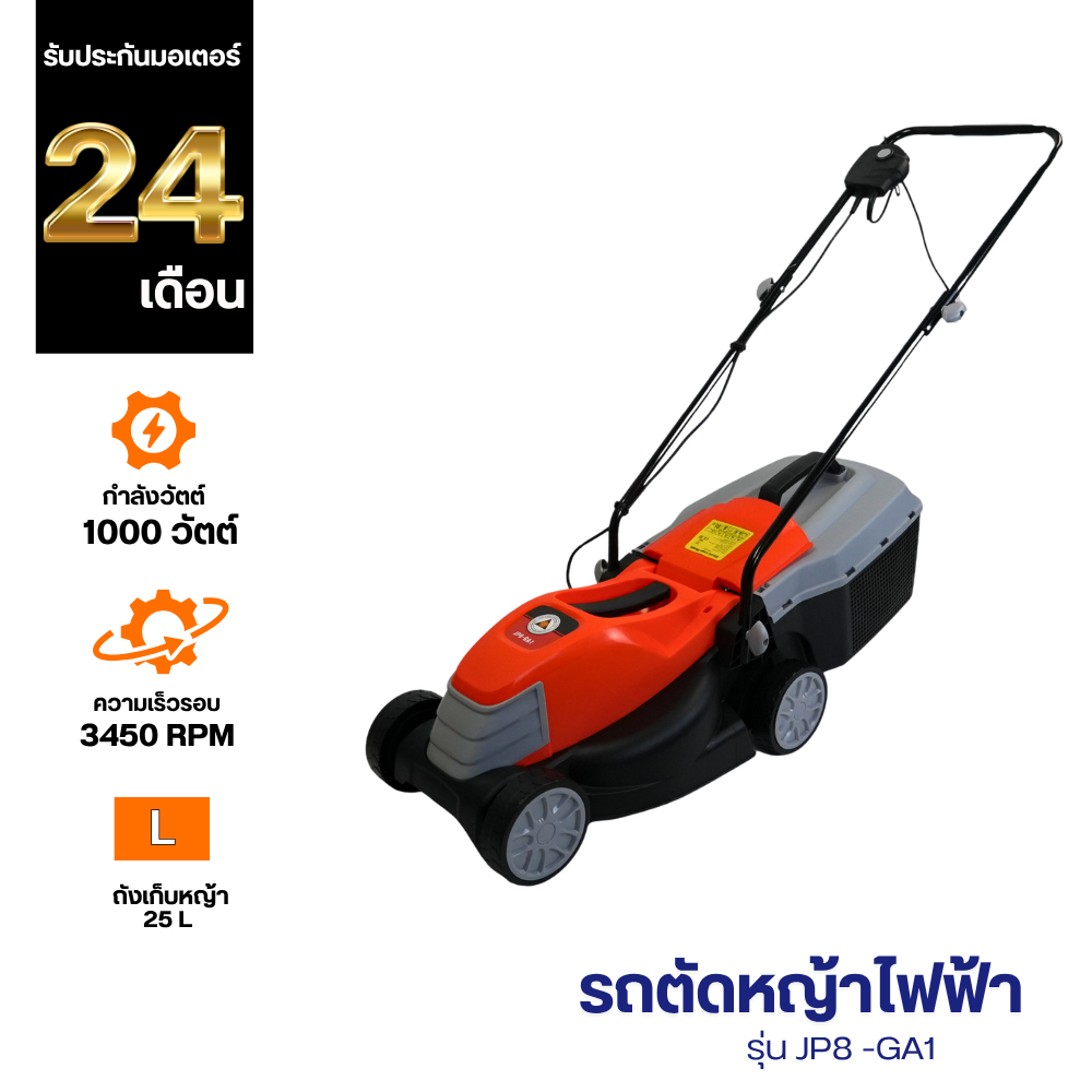 ลด 22%: JPSPP รถตัดหญ้าไฟฟ้า 1000 w รุ่น