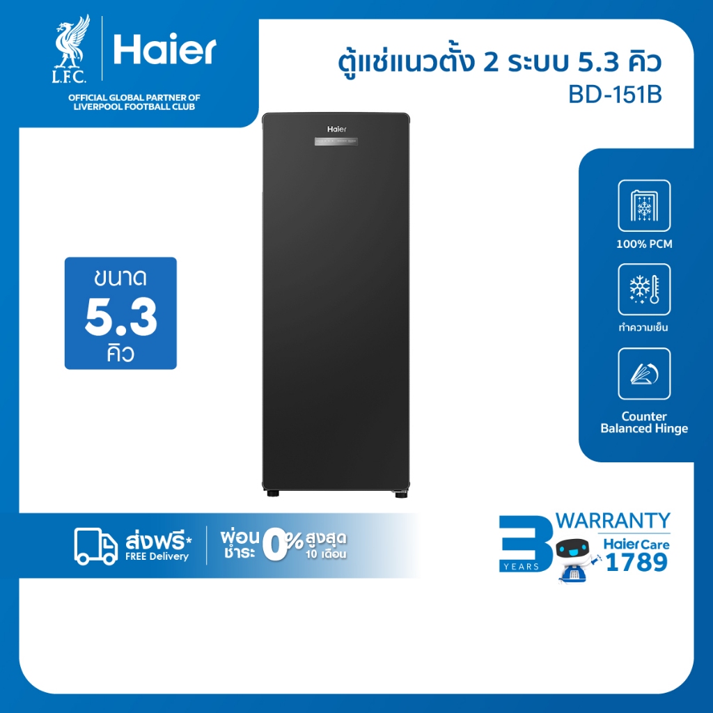 ลด 32%: Haier ตู้แช่แนวตั้ง
