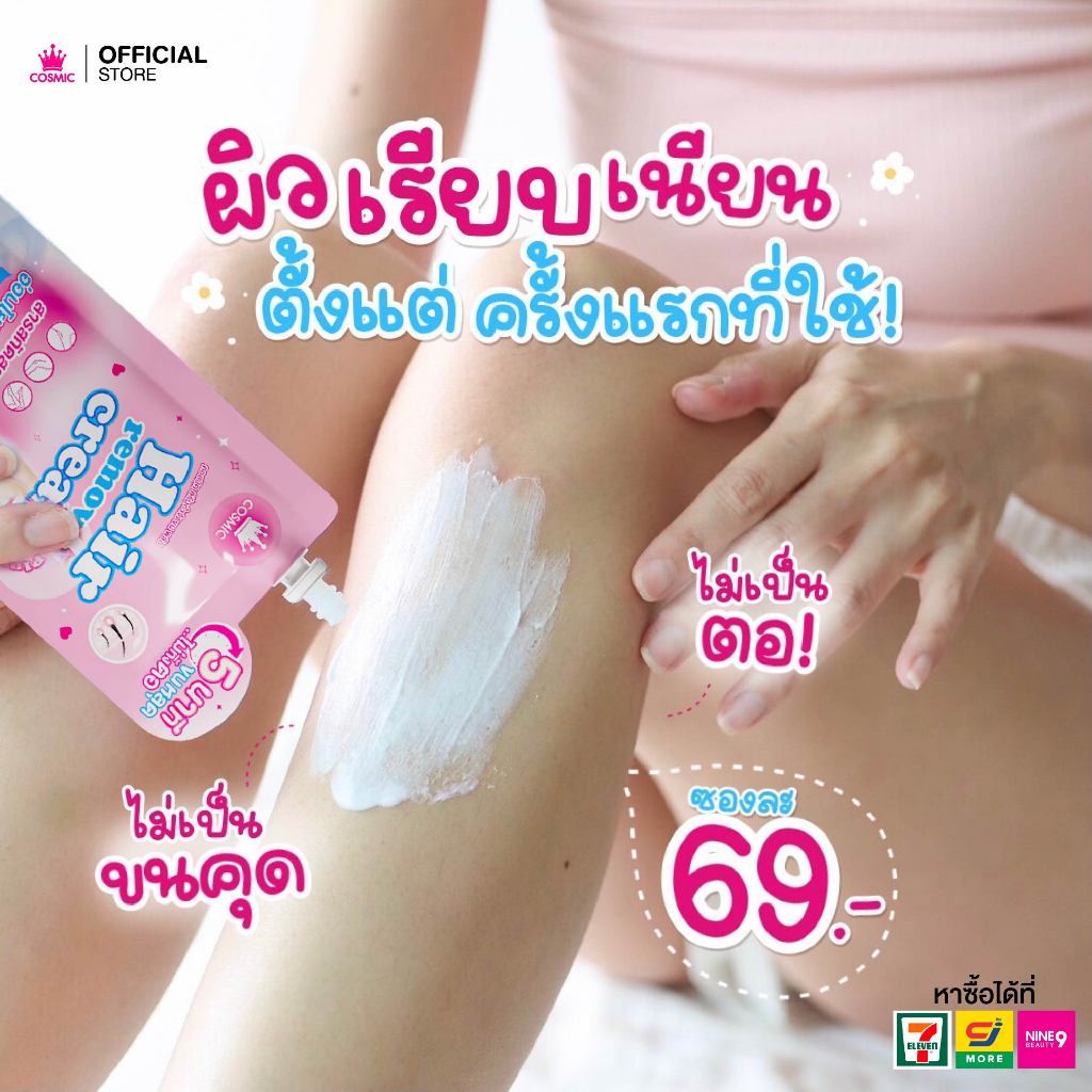 ลด 50%: ครีมกําจัดขน COSMIC คอสมิค กําจัดขนหลุดไวใน 5นาที (เจ้าของแบรนด์)