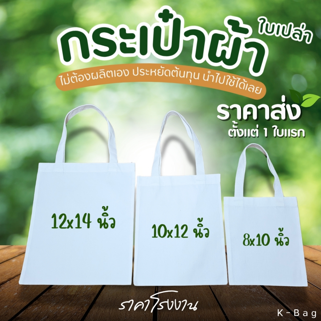 ลด 21%: กระเป๋าผ้า ถุงผ้า เปล่า