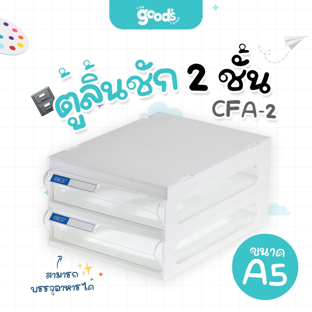 ลด 57%: ตู้ลิ้นชัก 2 รุ่น CFA-2 ออร์ก้า