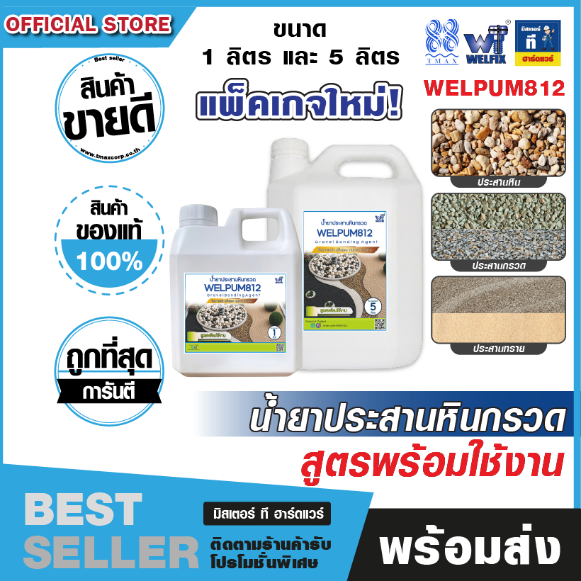 ลด 50%: น้ํายาประสานหินกรวด สูตรพร้อมใช้