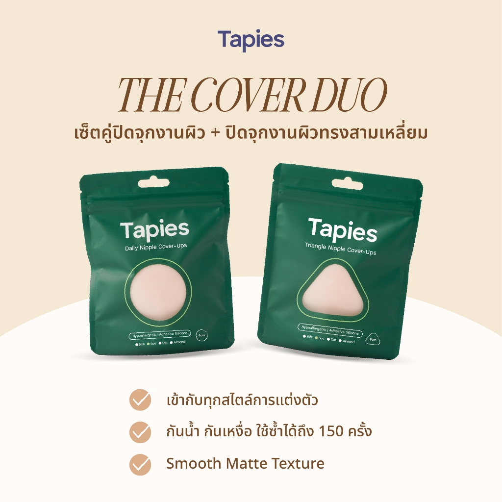 ลด 28%: TAPIES Nipple Cover Duo