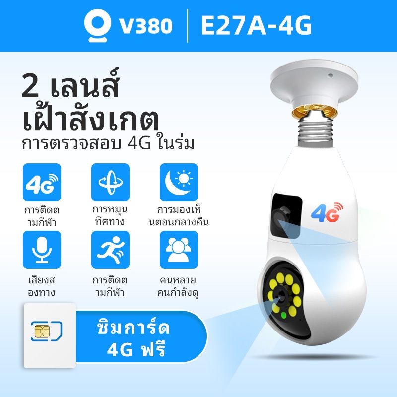 ลด 23%: V380 E27A-4G BULB PTZ
