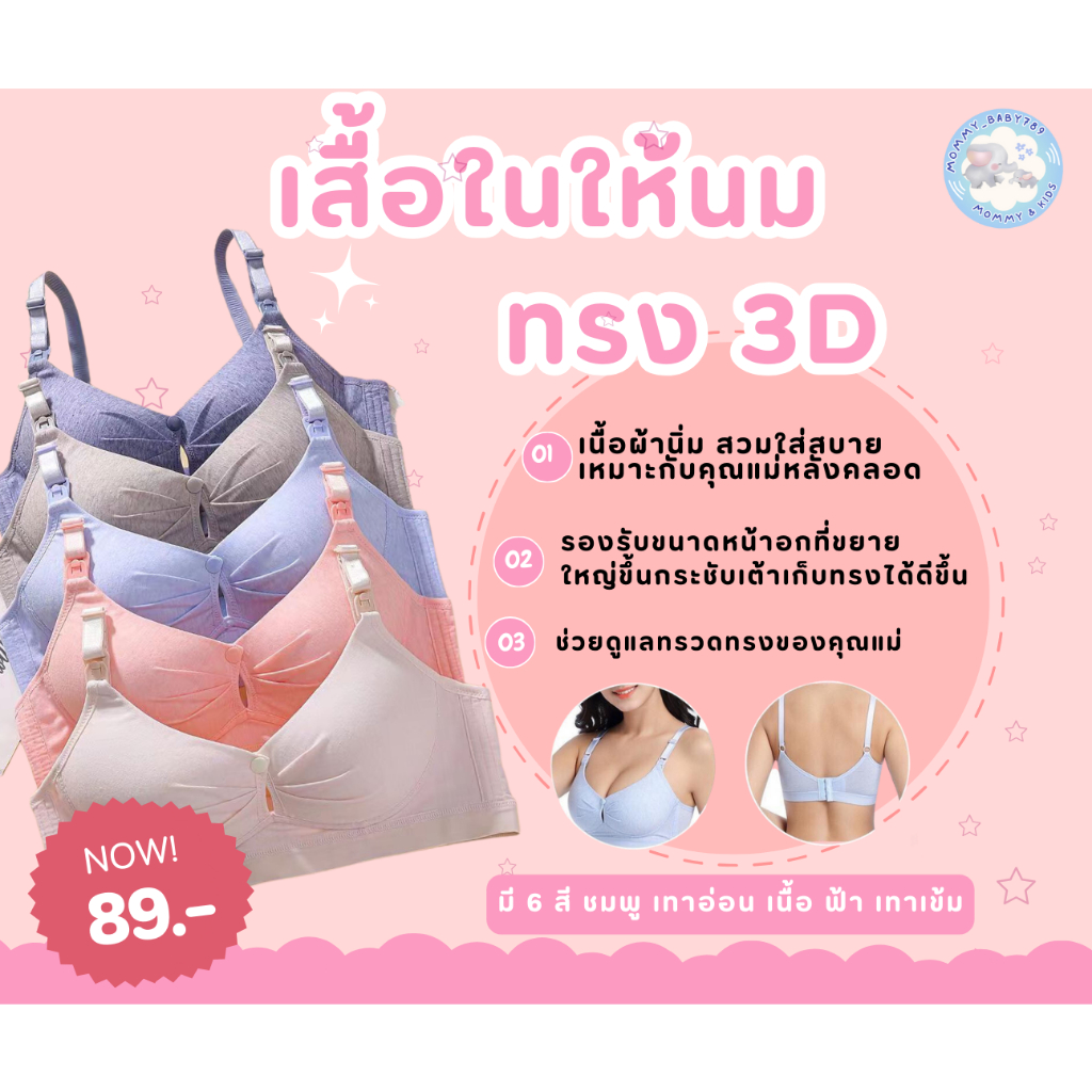 ลด 45%: เสื้อในให้นม ทรง 3D ทรงสวย เก็บเนื้อ (+เพิ่ม 1 ไซส์ จากปกติ)