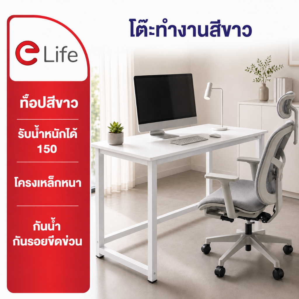 ลด 35%: Elife โต๊ะทํางานสีขาว มินิมอล