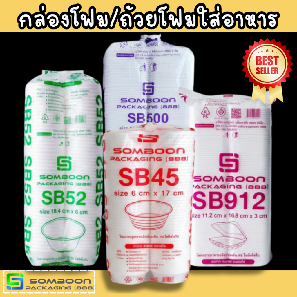 ลด 27%: กล่องโฟม/ถ้วยโฟม SOMBOON