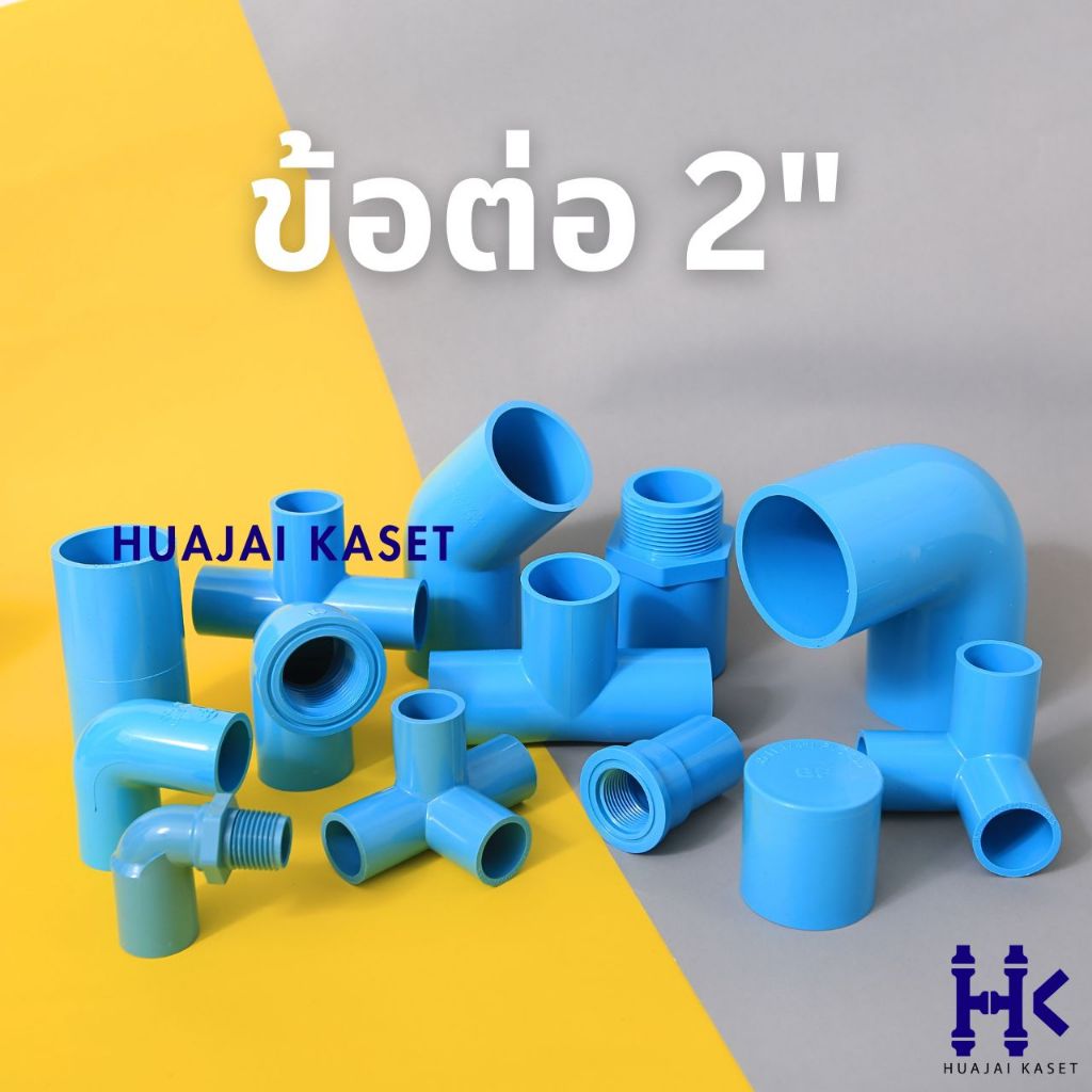ราคาลดลงใหม่: ข้อต่อ PVC พีวีซี 2"