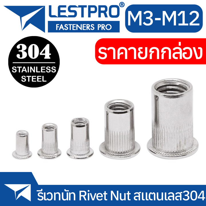 ราคาลดลงใหม่: ยกกล่อง รีเวทนัท สแตนเลส