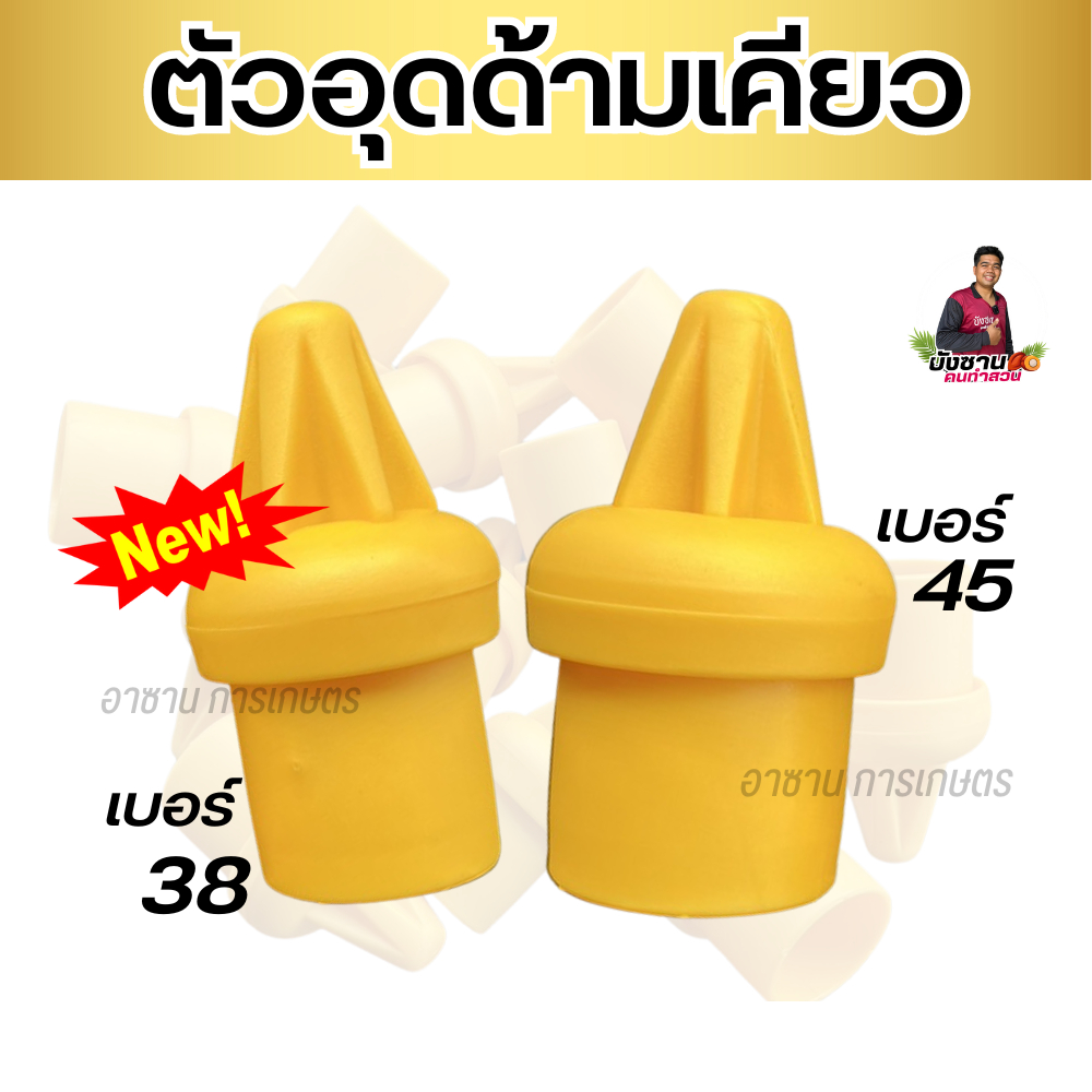 ลด 23%: ตัวอุดด้ามเคียว จุกปิดท่อ
