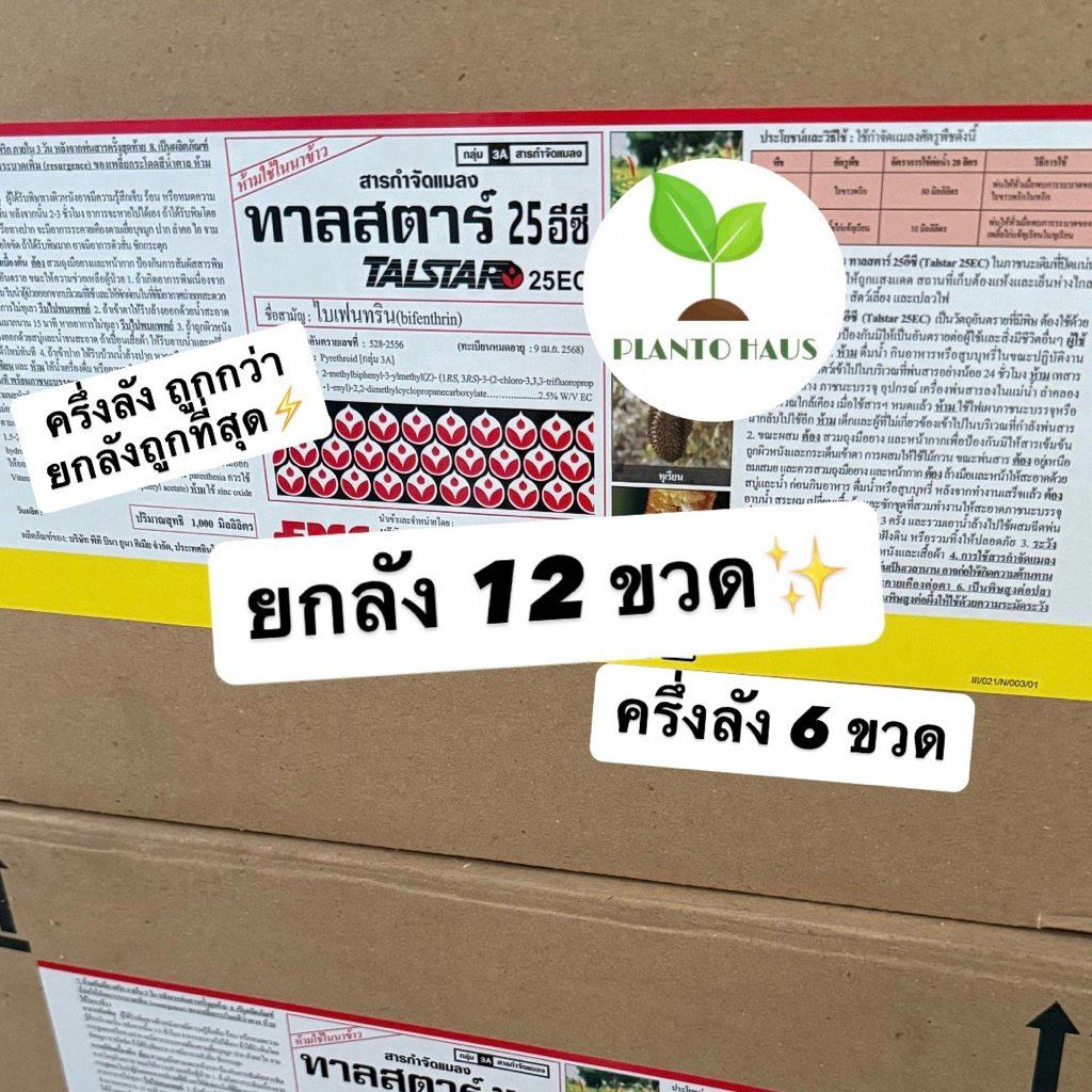 ลด 50%: ยกลัง/ครึ่งลัง ทาลสตาร์ 25 อีซี