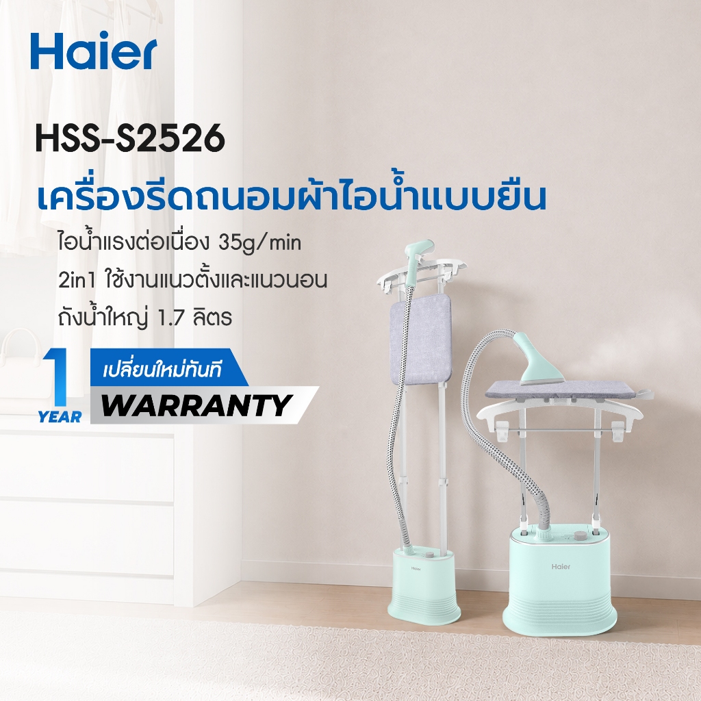 ลด 25%: Haier เครื่องรีดถนอมผ้าไอน้ํา
