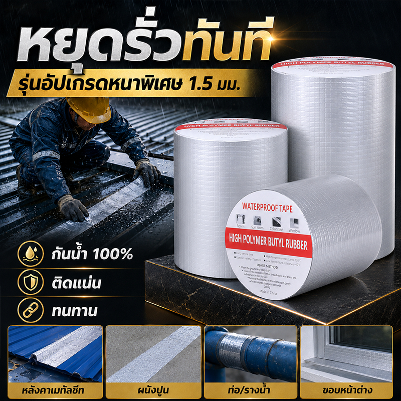 ลด 27%: เทปติดหลังคากันรั่ว