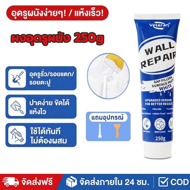 ลด 50%: ครีมฉาบผนัง 250g อุดรอยร้าวผนัง