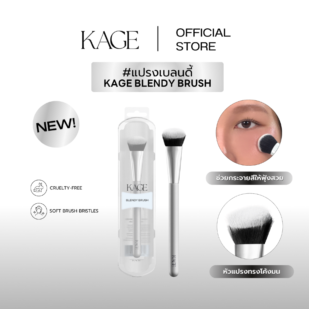 ลด 59%: KAGE BLENDY BRUSH แปรงปัดแก้ม