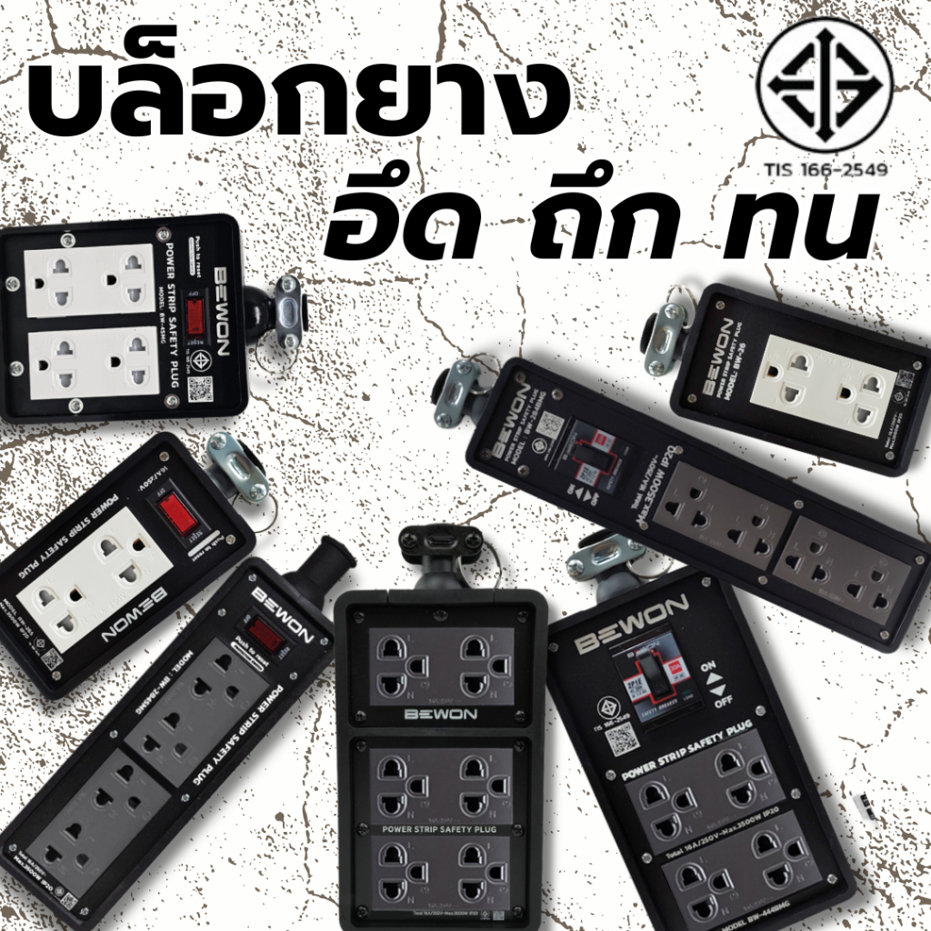 ลด 24%: บล็อกยาง ปลั๊กไฟช่าง