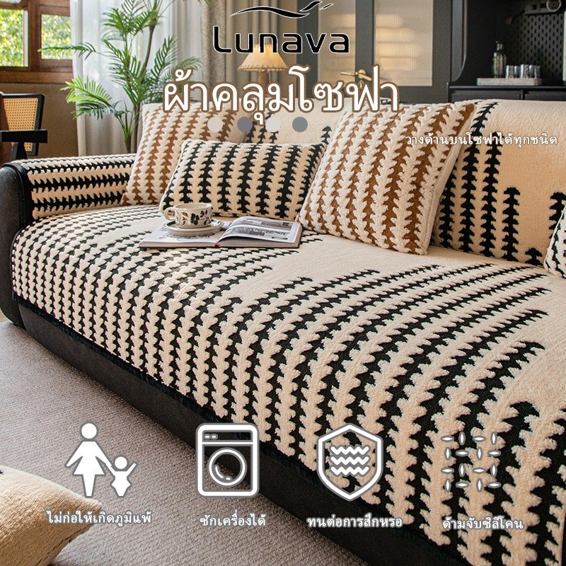 ลด 20%: LUNAVA ผ้าคลุมโซฟา ผ้านุ่มฟู