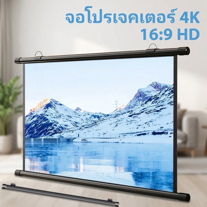 ราคาลดลงใหม่: หน้าจอโปรเจคเตอร์ 4เค