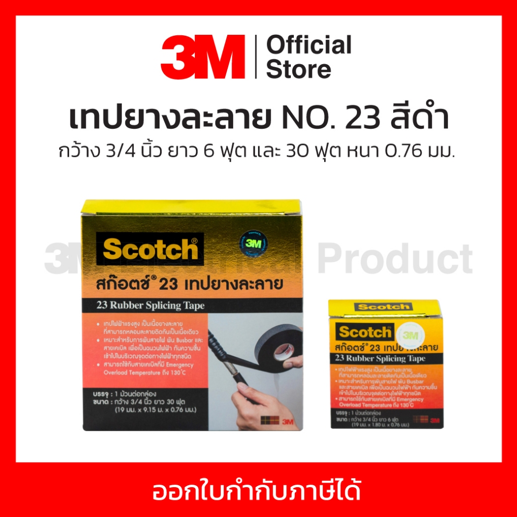 ลด 68%: 3M เทปยางละลาย NO.23 สีดํา กว้าง