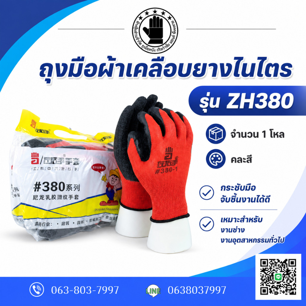 ลด 40%: ถุงมือเคลือบยางยกโหล รุ่นZH380