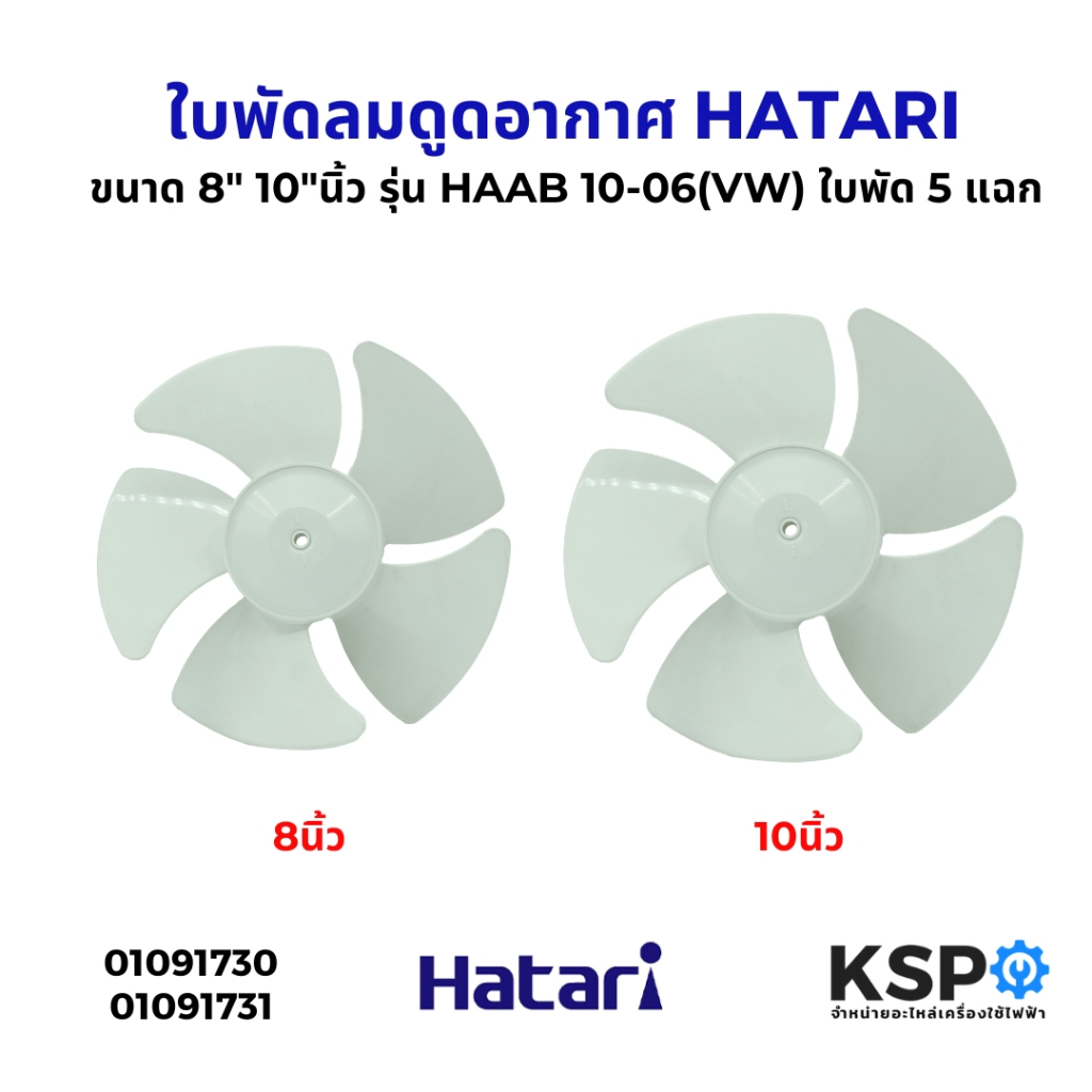 ลด 20%: ใบพัดลมดูดอากาศ HATARI ฮาตาริ ขนาด 8" (VW)