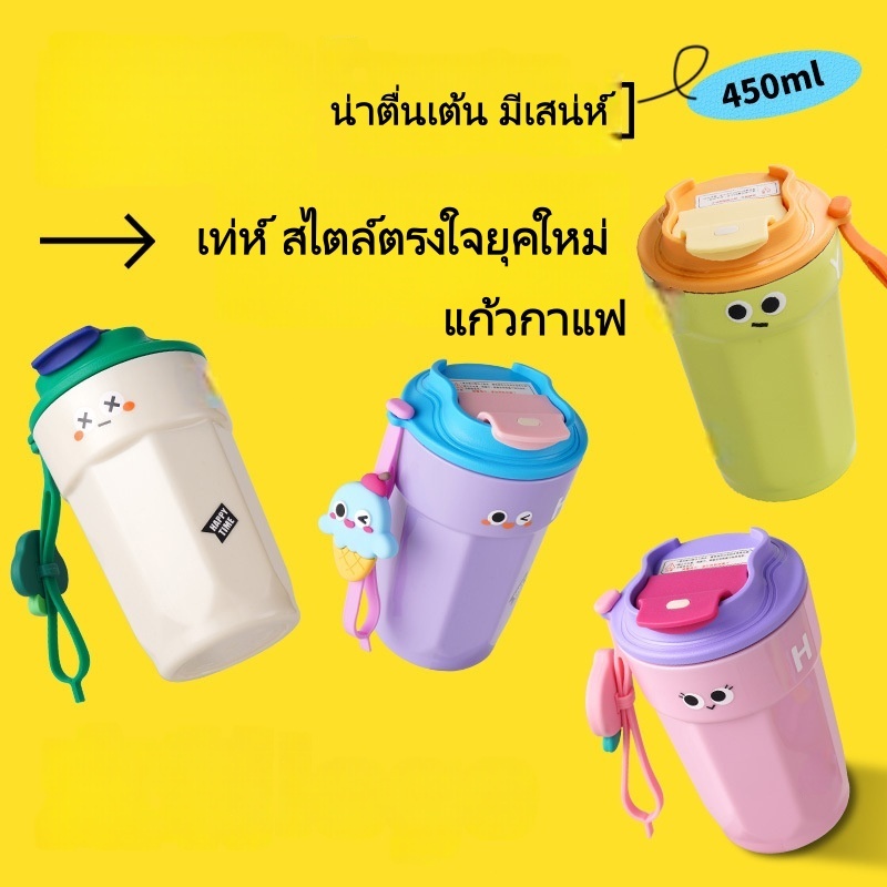 ลด 58%: แก้วสแตนเลส 450มล.