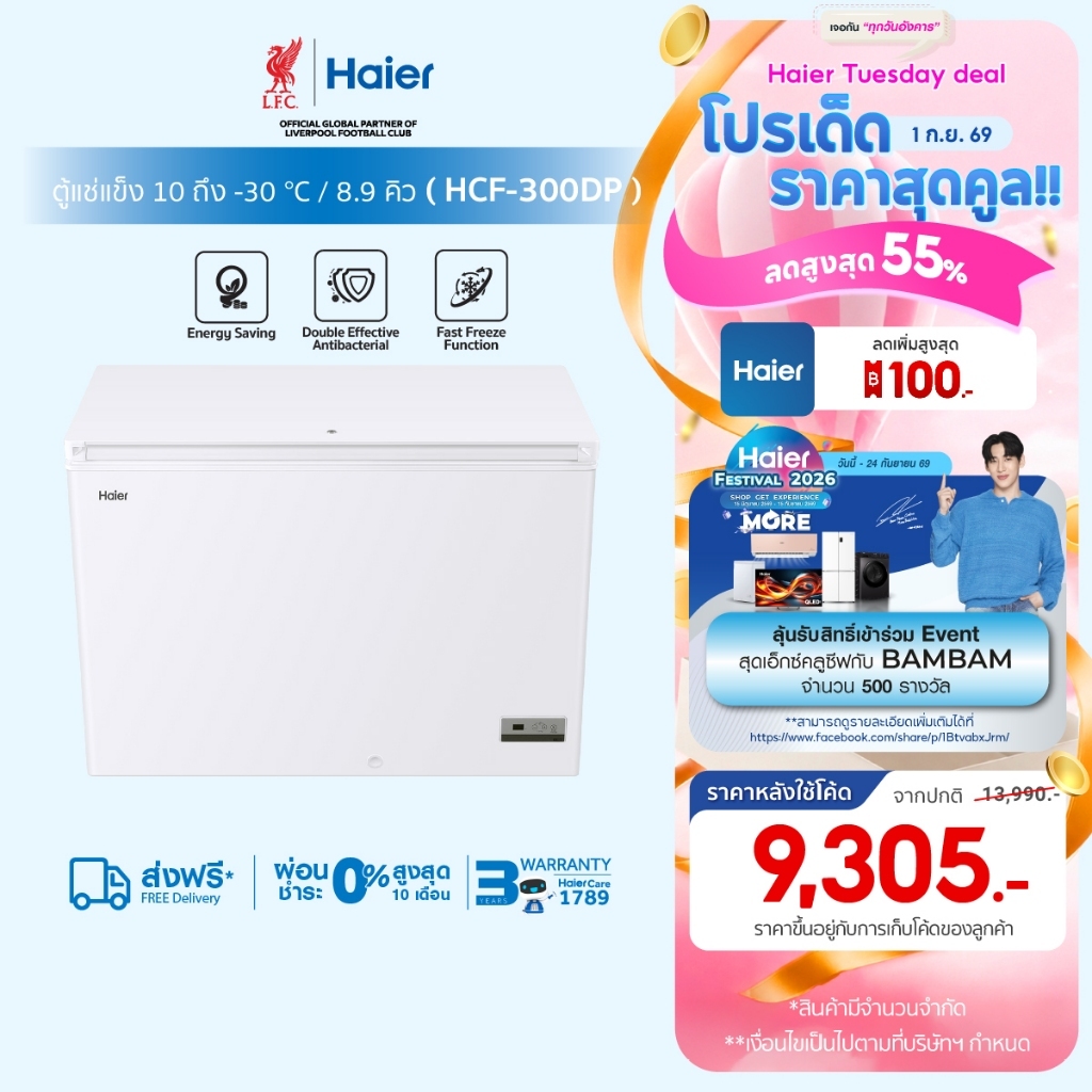 ลด 32%: Haierตู้แช่แข็งทําความเย็น10องศาถ