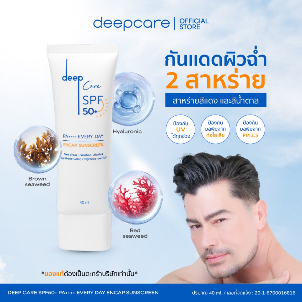 ลด 58%: ครีมกันแดด deep SUN สูตรอ่อนโยน