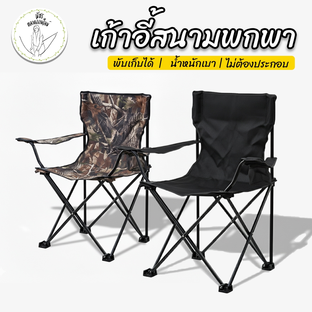 ลด 48%: เก้าอี้แคมป์ปิ้ง เก้าอี้สนาม