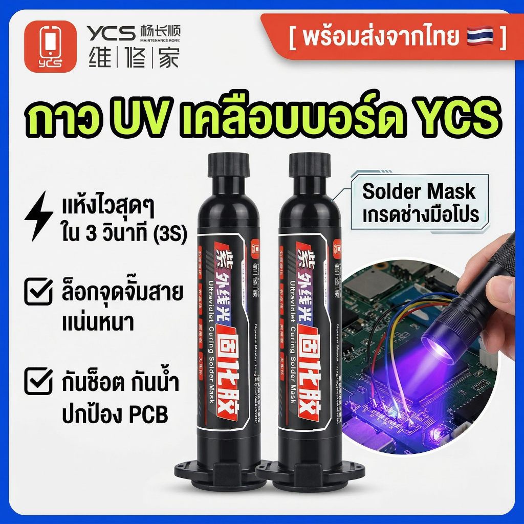 ราคาลดลงใหม่: YCS กาว UV เคลือบวงจร