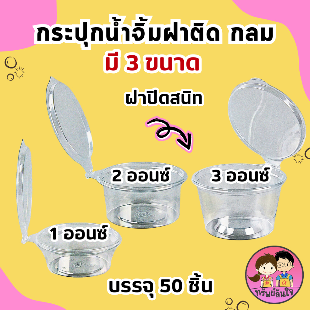 ลด 23%: ถ้วยน้ําจิ้มฝาติด แบบกลม 1oz 2oz 3oz.PET (50ชิ้น)