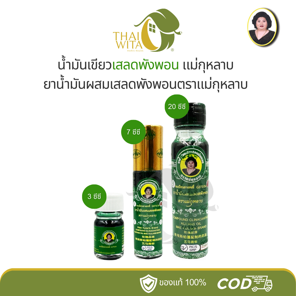 ลด 28%: น้ํามันเขียวเสลดพังพอน แม่กุหลาบ