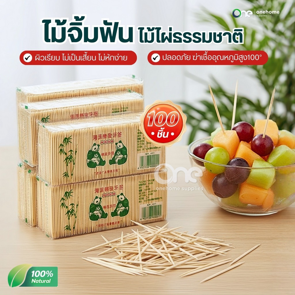 ลด 66.7% ไม้จิ้มฟันไม้ไผ่(100ชิ้น)