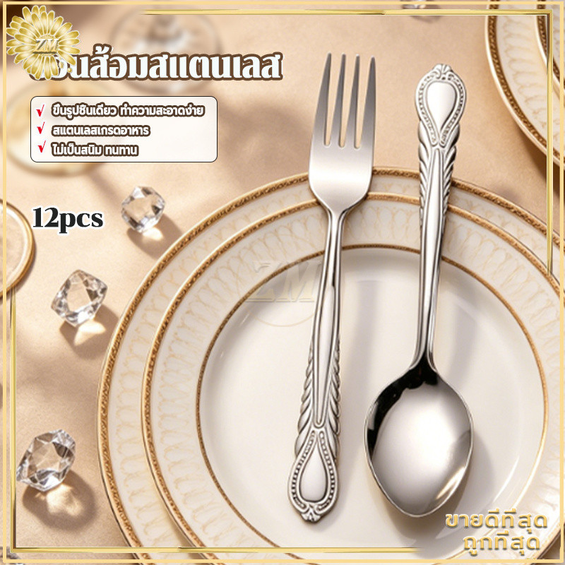 ราคาลดลงใหม่: ช้อนส้อมสแตนเลส 12 คัน