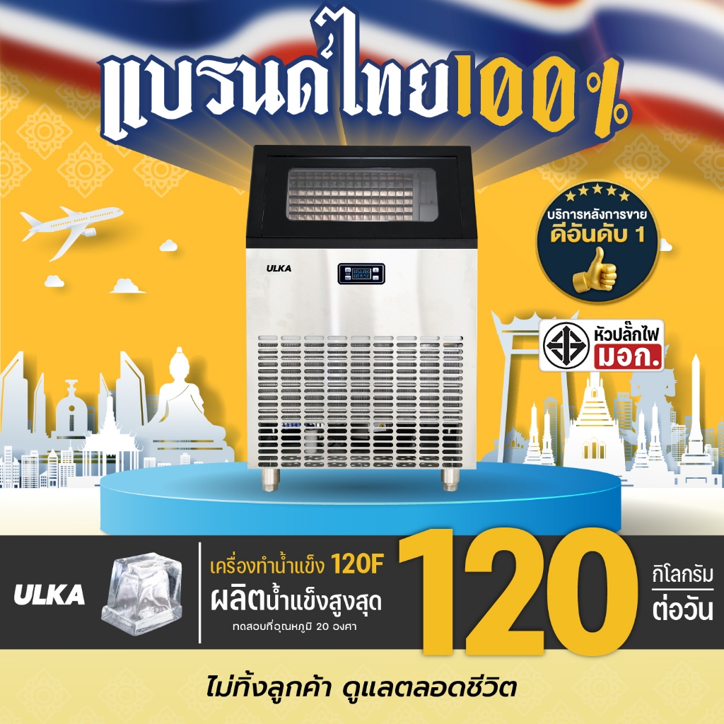 ราคาลดลงใหม่: เครื่องทําน้ําแข็ง FullCube