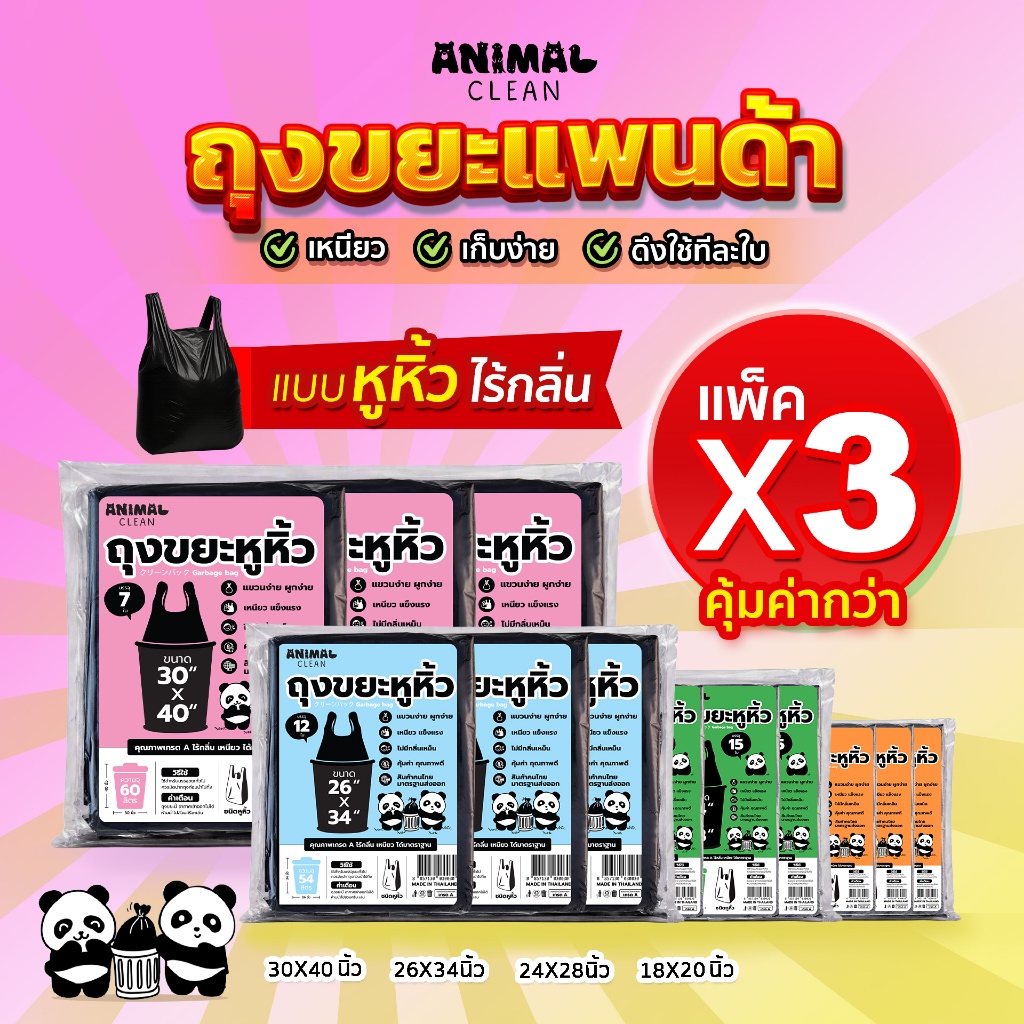 ราคาลดลงใหม่: ถุงขยะแพนด้า แบบมีหูหิ้ว