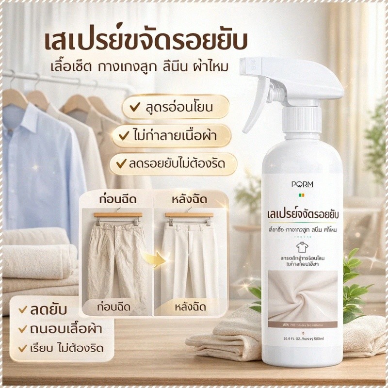 ลด 64%: สเปรย์ขจัดรอยยับ/ลดรอยยับ
