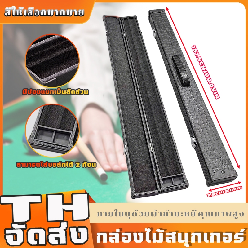 ลด 67%: กล่องใส่ไม้คิวสนุกเกอร์ท่อนเดียว