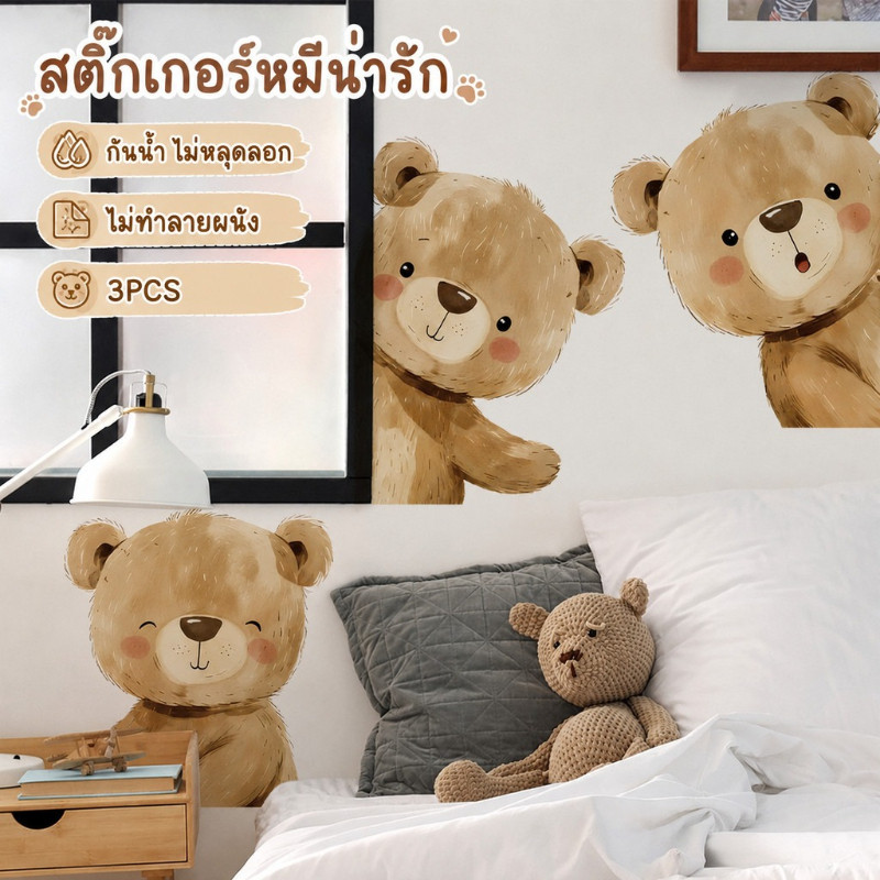 ลด 63%: สติกเกอร์ติดผนังลายหมีน่ารัก 3