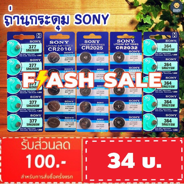 ลด 20%: ถ่านกระดุม SONY JAPAN รุ่น