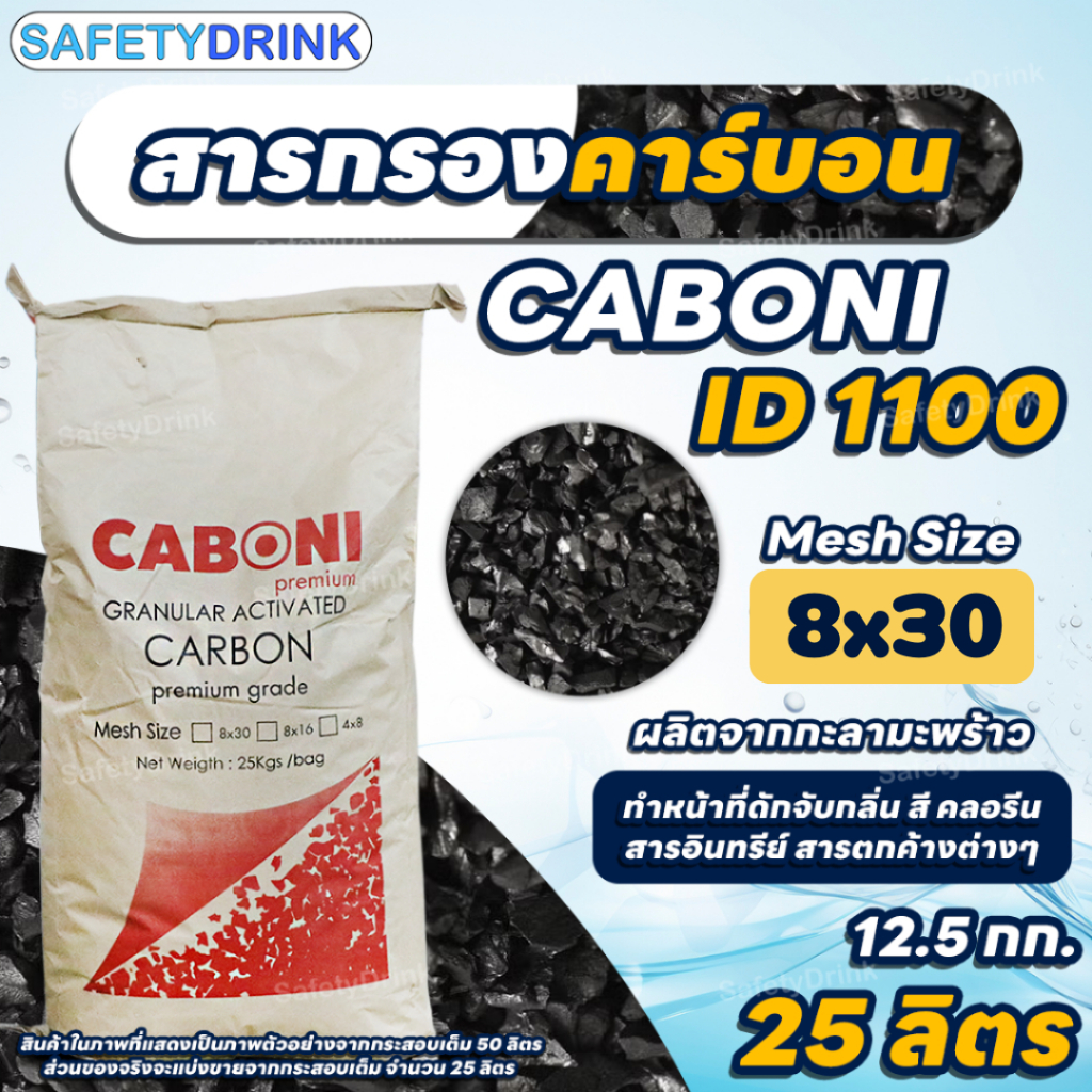 ลด 55%: สารกรองคาร์บอน คุณภาพสูง ID1100 CARBON __MGC_VARIANT_0__ (Premium Grade)
